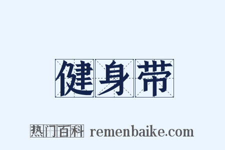 健身带是什么意思的图片